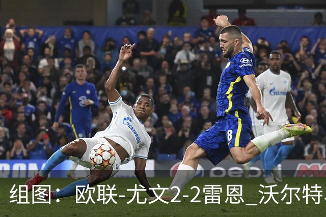 组图：欧联-尤文2-2雷恩 沃尔特马德传射
