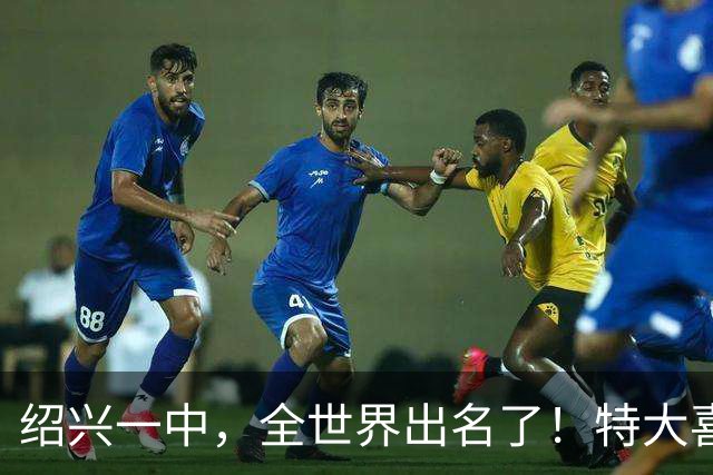 绍兴一中，全世界出名了！特大喜讯传来！