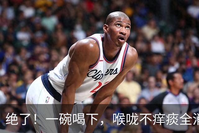 绝了！一碗喝下，喉咙不痒痰全消！邻居连夜来讨配方！