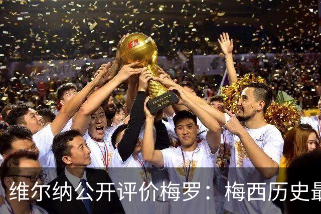 维尔纳公开评价梅罗：梅西历史最佳，C罗处在同一层级