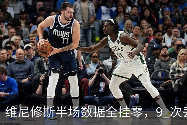 维尼修斯半场数据全挂零，9 次丢掉球权，替身梗再度发酵
