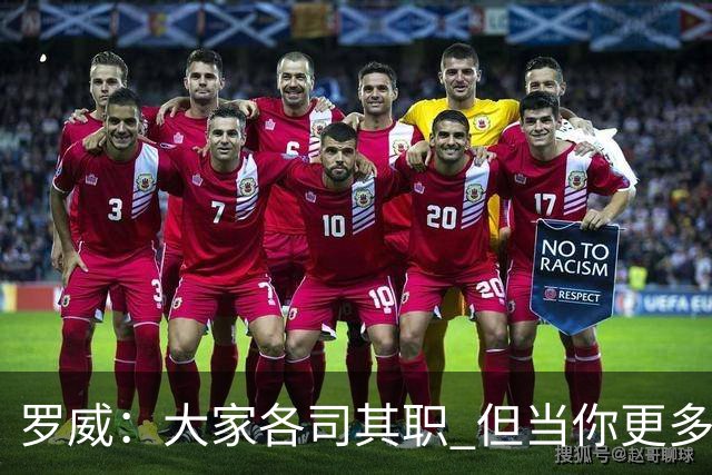 罗威：大家各司其职 但当你更多保护队友时才真正体现出牺牲精神