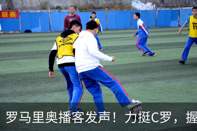罗马里奥播客发声！力挺C罗，握手承诺重于合同