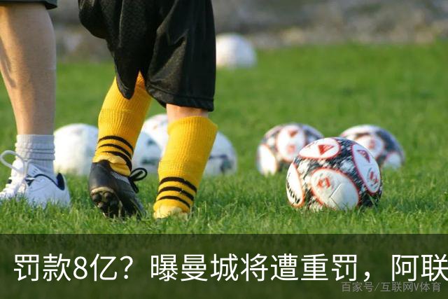 罚款8亿？曝曼城将遭重罚，阿联酋副总统或将干预，或被逐出英超