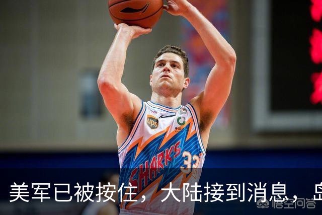 美军已被按住，大陆接到消息，岛内热议两岸统一，提出谈判条件