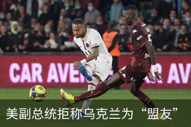 美副总统拒称乌克兰为“盟友”