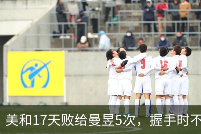 美和17天败给曼昱5次，握手时不应该有这表情，张本宇也不太友好