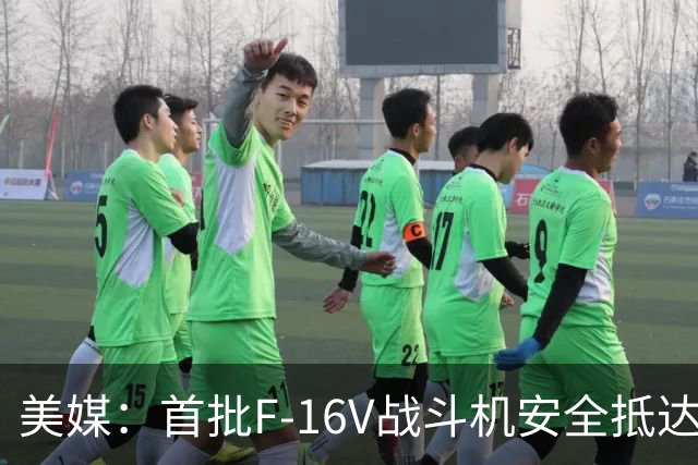 美媒：首批F-16V战斗机安全抵达中国台湾地区，交付时间耐人寻味