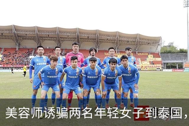 美容师诱骗两名年轻女子到泰国，以2.7万美元转卖到缅甸学诈骗，其被抓后以父亲突发重病为由求情；法官：求情理由侮辱法庭智慧，判刑4年
