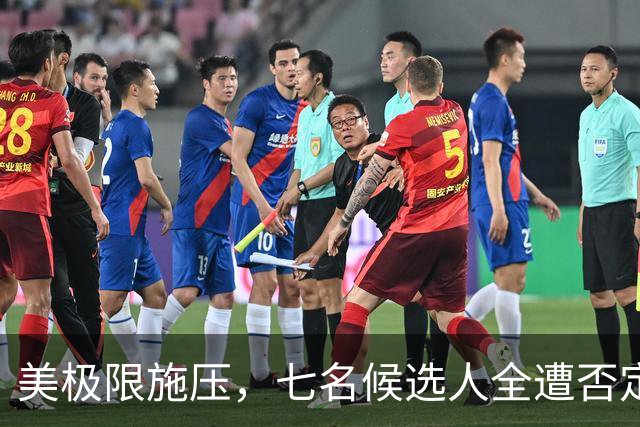 美极限施压，七名候选人全遭否定！不惜让联合国秘书长岗位空缺？