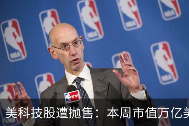 美科技股遭抛售：本周市值万亿美元以上的科技股仅苹果一家收涨 光通信、存储板块成重灾区