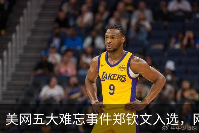 美网五大难忘事件郑钦文入选，网友趣评莎娃给莱巴颁奖：有深意