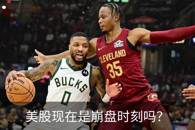 美股现在是崩盘时刻吗？
