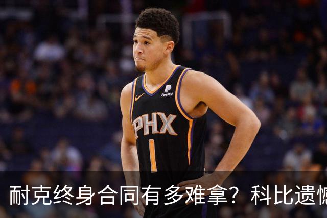 耐克终身合同有多难拿？科比遗憾落选，NBA仅3人上榜，榜首地位无人能撼动