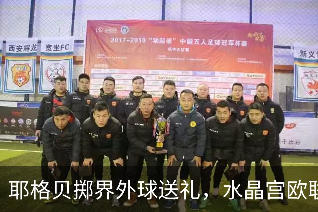 耶格贝掷界外球送礼，水晶宫欧联首战告捷