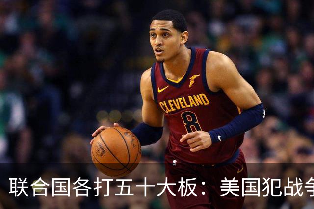 联合国各打五十大板：美国犯战争罪、伊朗犯反人类！中方拍板定调