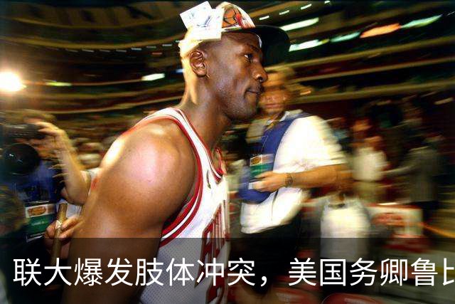 联大爆发肢体冲突，美国务卿鲁比奥驱逐古巴代表，中方：必须终止
