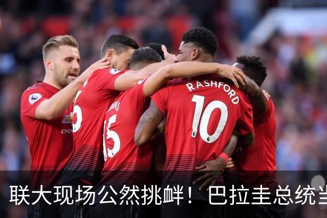 联大现场公然挑衅！巴拉圭总统当众“挺台”，这是山穷水尽的表演