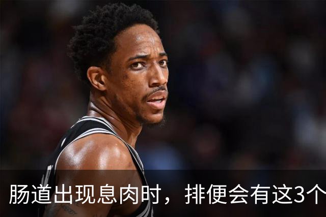 肠道出现息肉时，排便会有这3个表现，如果你也有，别太大意了