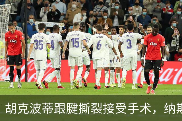 胡克波蒂跟腱撕裂接受手术，纳斯列詹姆斯为五号位备选