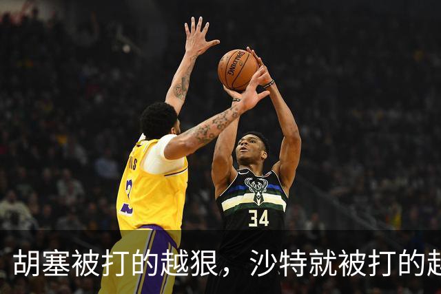 胡塞被打的越狠，沙特就被打的越狠？特朗普松口，伊朗顿感不妙