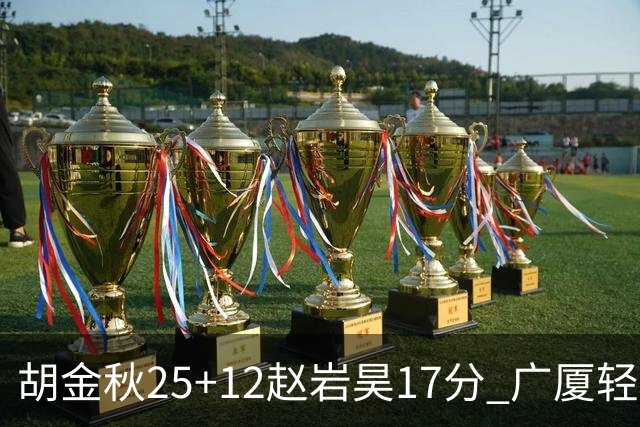 胡金秋25+12赵岩昊17分 广厦轻取宁波夺3连胜