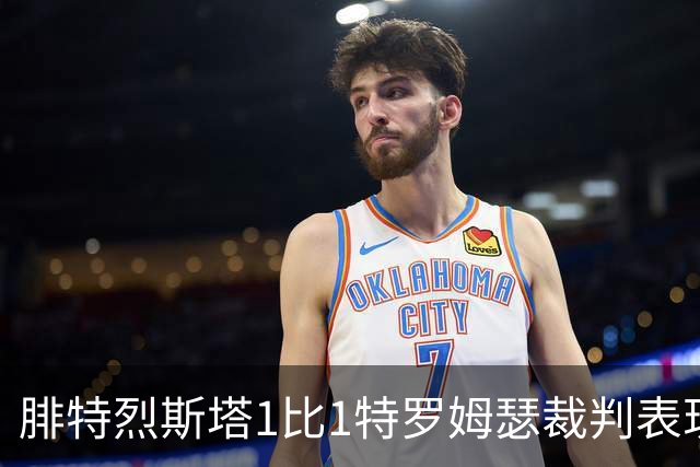 腓特烈斯塔1比1特罗姆瑟裁判表现：全场5黄1红