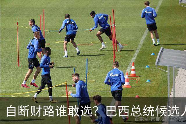自断财路谁敢选？巴西总统候选人高喊退出金砖，结果直接出局