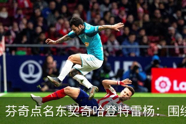 芬奇点名东契奇哈登特雷杨：围绕他们建队有天花板