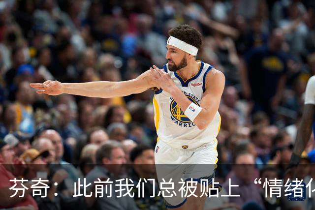 芬奇：此前我们总被贴上“情绪化”标签 三球的到来改变了这一点