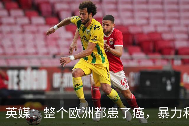 英媒：整个欧洲都患了癌，暴力和衰败只是表征