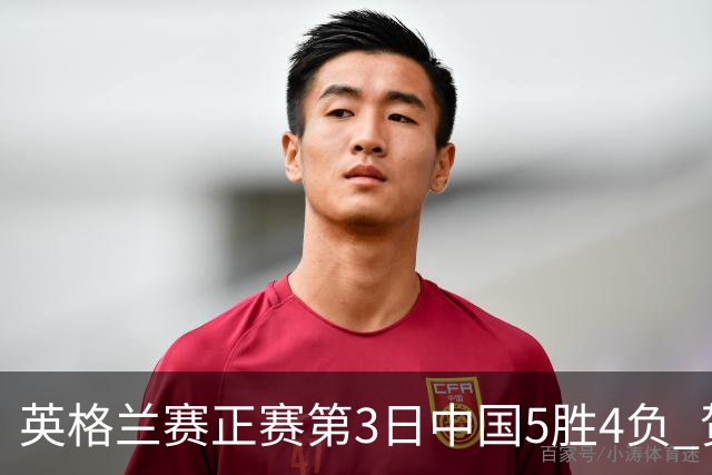 英格兰赛正赛第3日中国5胜4负 贺国强晋级16强