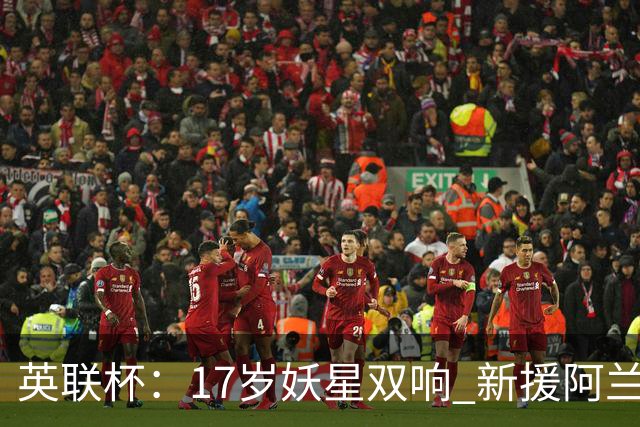 英联杯：17岁妖星双响 新援阿兰1射1传 曼城5-0诺维奇豪取6连胜