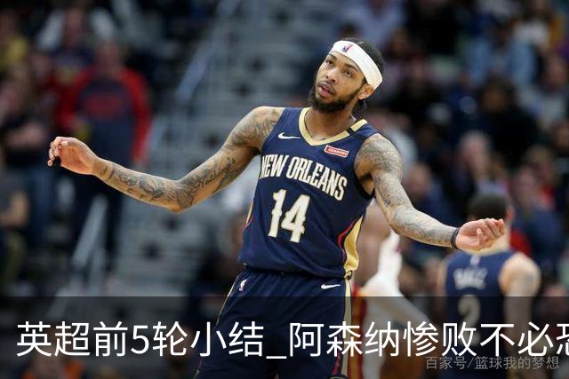 英超前5轮小结 阿森纳惨败不必恐慌 英超卫冕只须解决一个问题