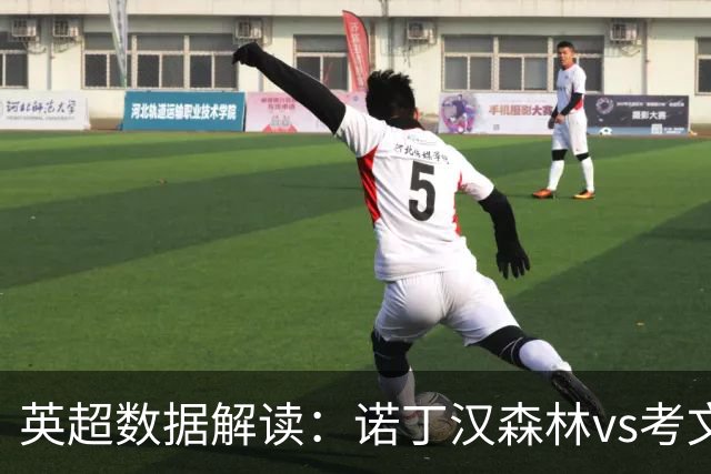 英超数据解读：诺丁汉森林vs考文垂，主场优势能否兑现？