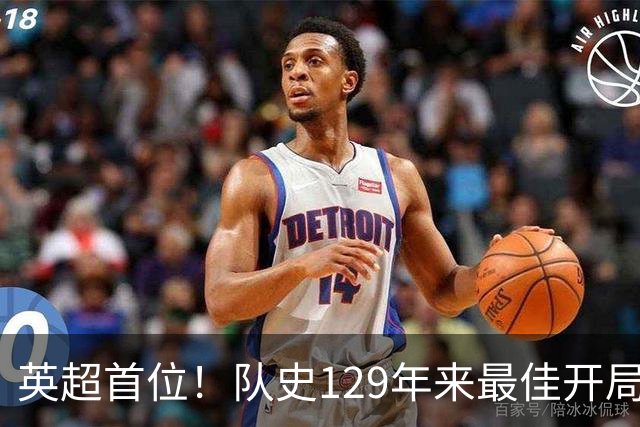 英超首位！队史129年来最佳开局！