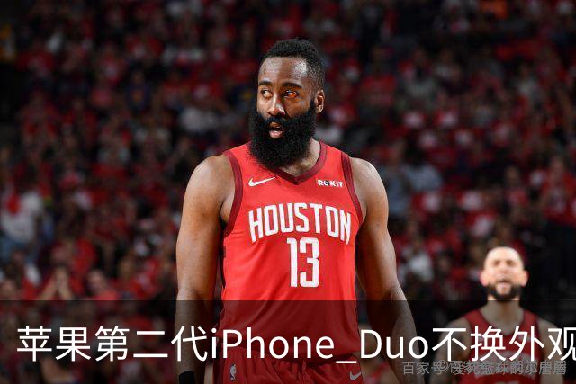 苹果第二代iPhone Duo不换外观，设计周期越拉越长