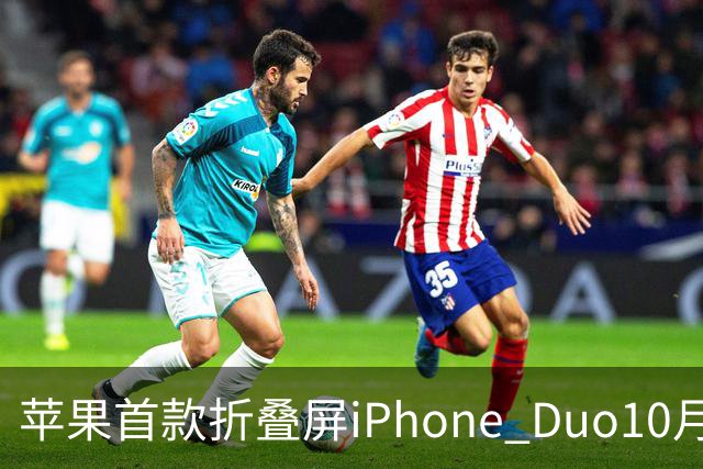 苹果首款折叠屏iPhone Duo10月16日开启预购：京东预约人数超198万，价格15999元起！