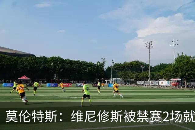 莫伦特斯：维尼修斯被禁赛2场就绰绰有余，禁4场实在太离谱了