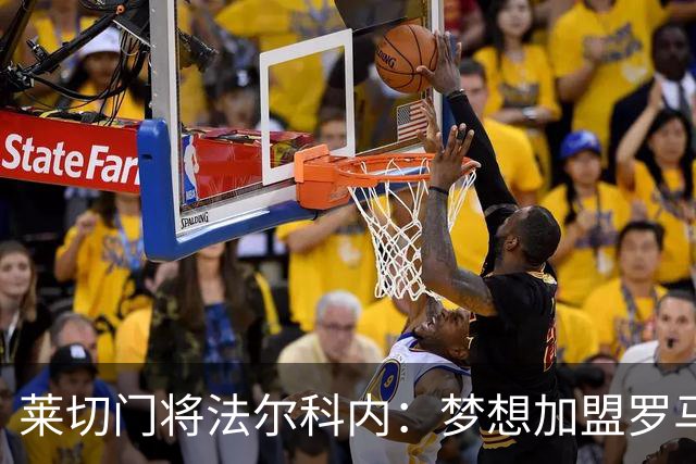 莱切门将法尔科内：梦想加盟罗马；罗马能争冠但国米更占优