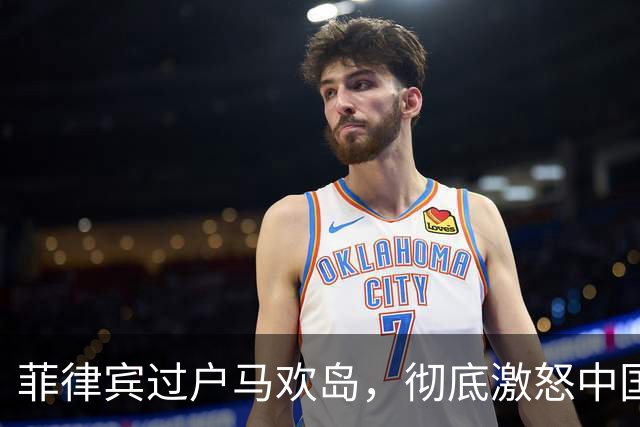 菲律宾过户马欢岛，彻底激怒中国，中方下逐客令，铁线礁传回消息