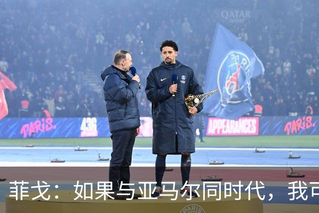 菲戈：如果与亚马尔同时代，我可能得改踢左路