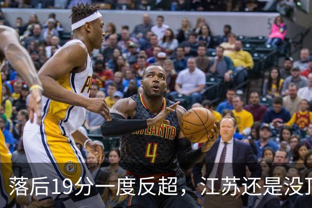 落后19分一度反超，江苏还是没顶住那一下