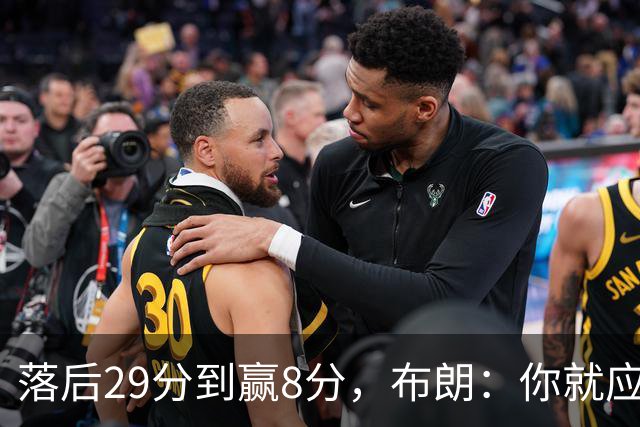 落后29分到赢8分，布朗：你就应该这样应对逆境