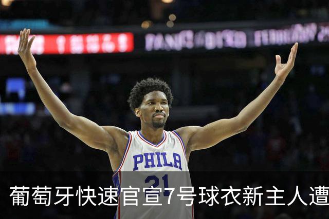 葡萄牙快速官宣7号球衣新主人遭批！原因曝光：欧足联不允许空号