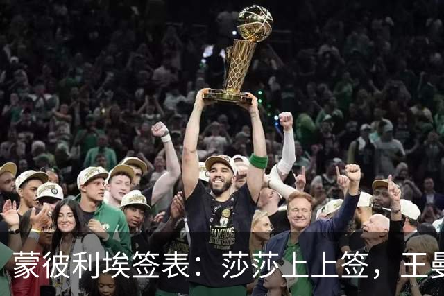 蒙彼利埃签表：莎莎上上签，王曼昱张本美和又同区，或第16次交手