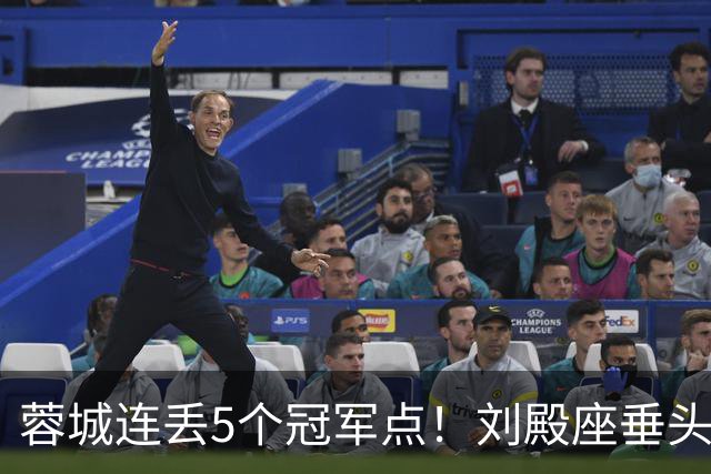 蓉城连丢5个冠军点！刘殿座垂头丧气+球迷绝望捂脸 6天后决战英博
