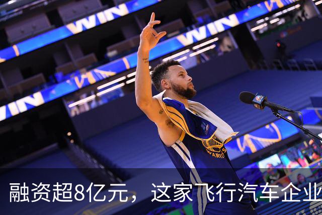 融资超8亿元，这家飞行汽车企业凭什么吸引三路资本？