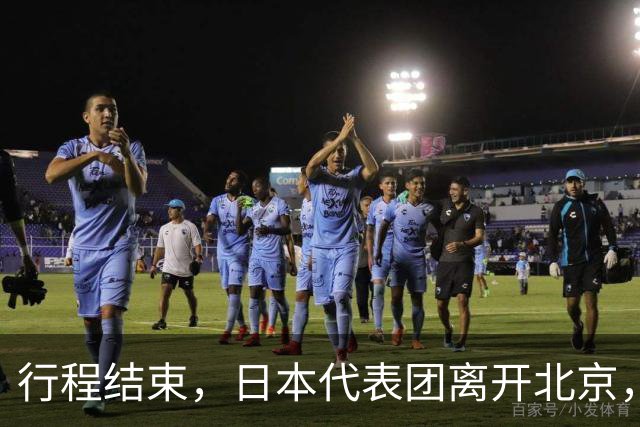 行程结束，日本代表团离开北京，走前中方提了个要求，信号不简单