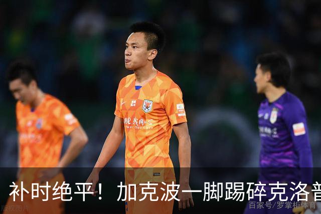 补时绝平！加克波一脚踢碎克洛普首秀胜利
